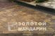 Тротуарная плитка сухопрессованная "Песчаник" (h=6 см)