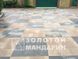 Тротуарная плитка сухопрессованная "Монолит" (h=8 см) без фаски